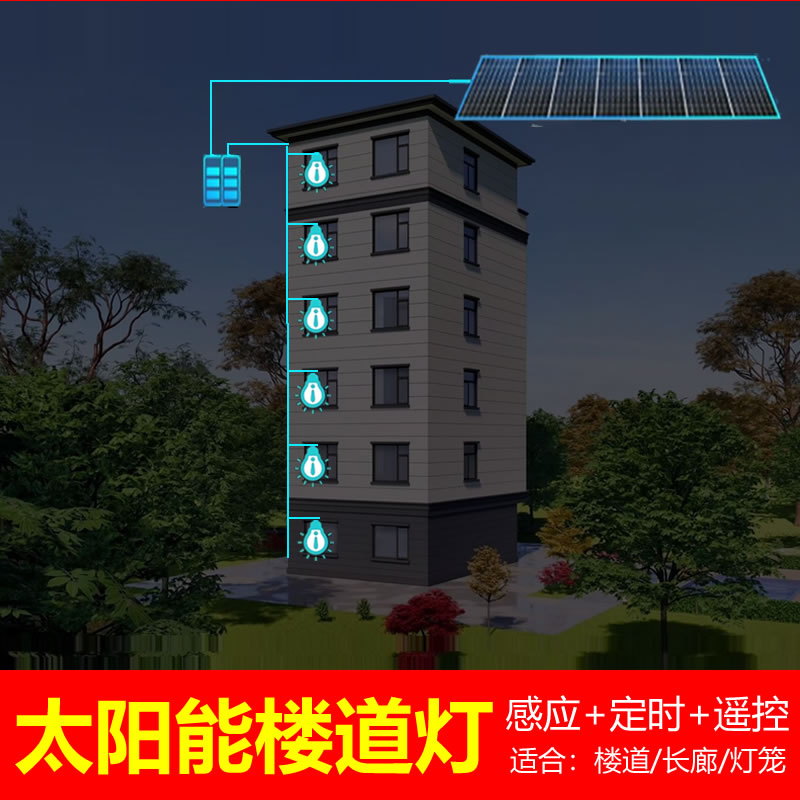 多楼层楼梯路灯使用太阳能系统